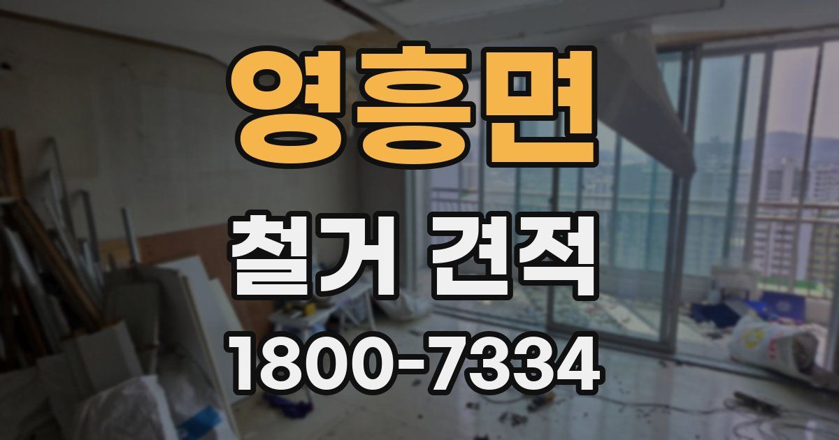 영흥면 철거 견적