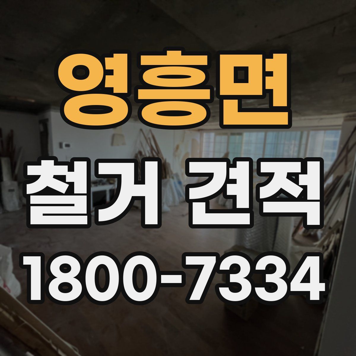 영흥면 철거 견적
