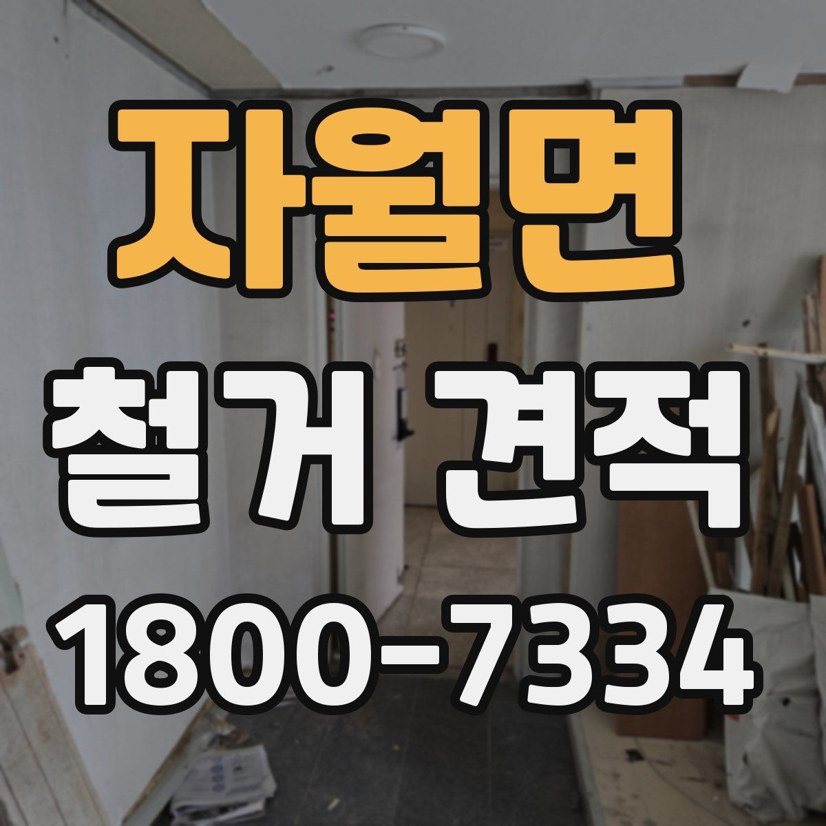 자월면 철거 견적 산정 전 미리 정리할 체크리스트