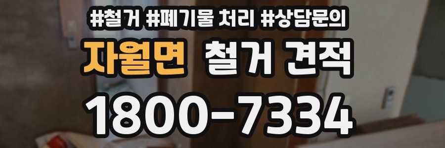 자월면 철거 견적