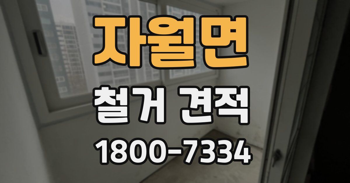 자월면 철거 견적