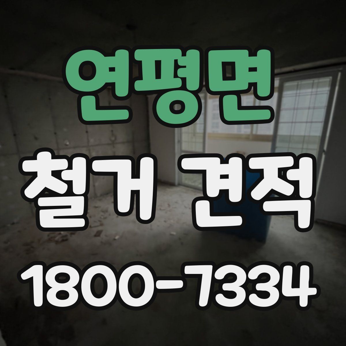 연평면 철거 견적 상담 시 자주 묻는 질문 정리