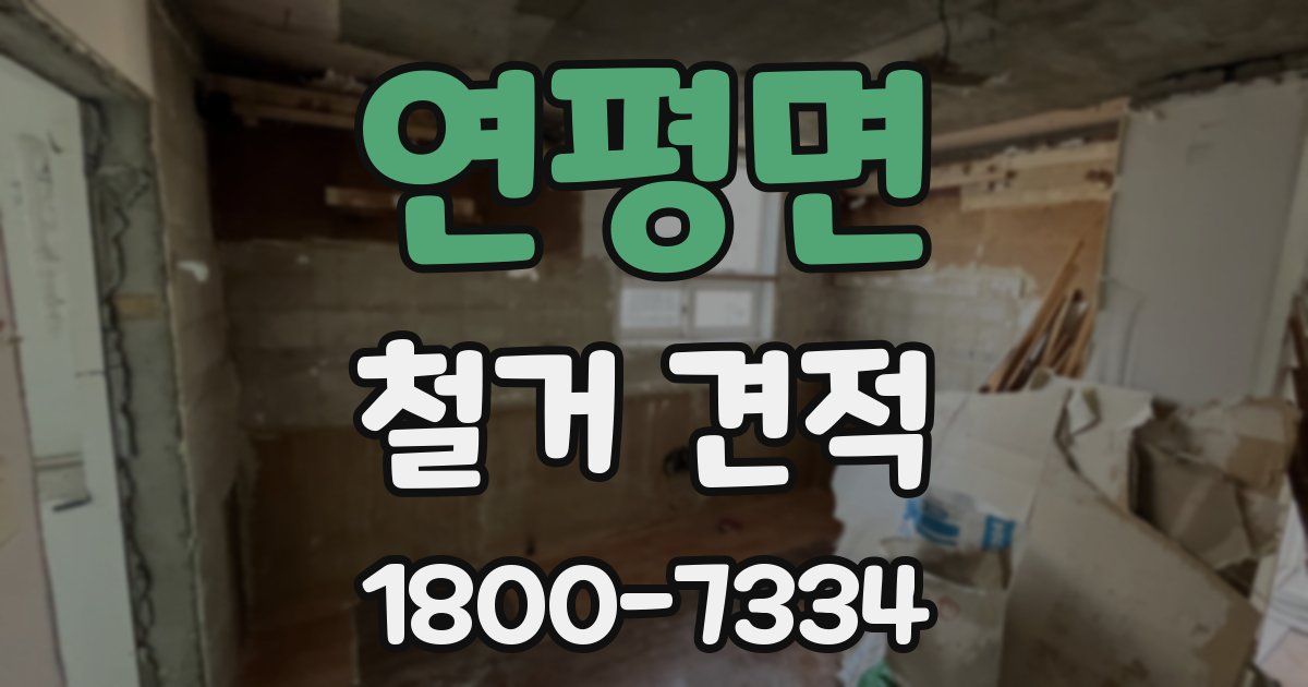 연평면 철거 견적