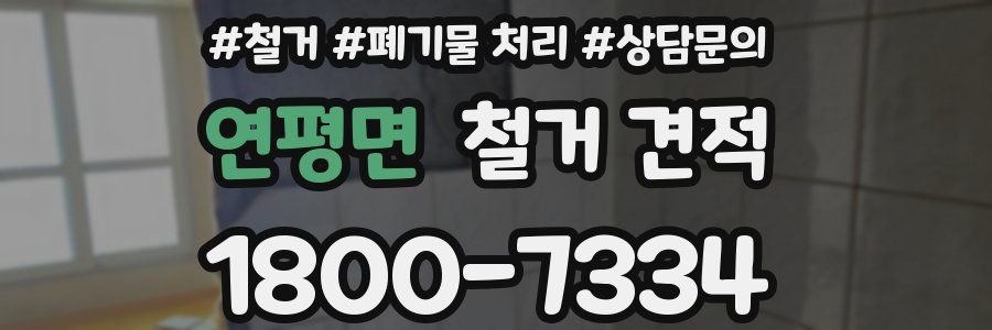 연평면 철거 견적