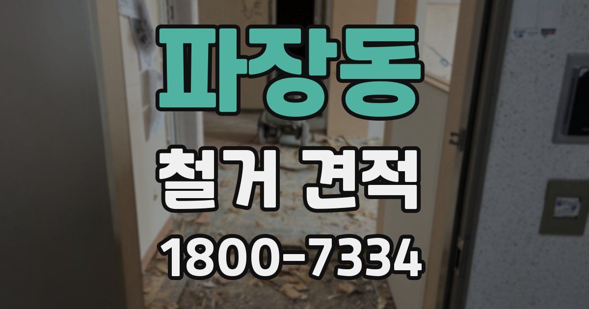 파장동 철거 견적