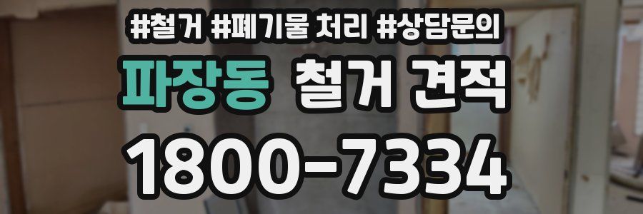 파장동 철거 견적