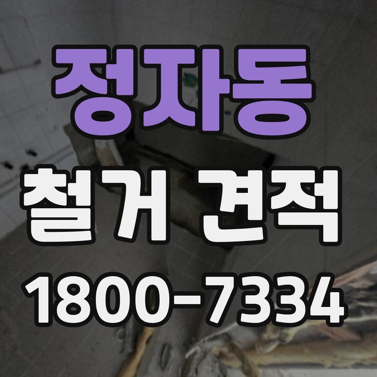 정자동 철거 견적 비교할 때 계약서 문구 보는 법