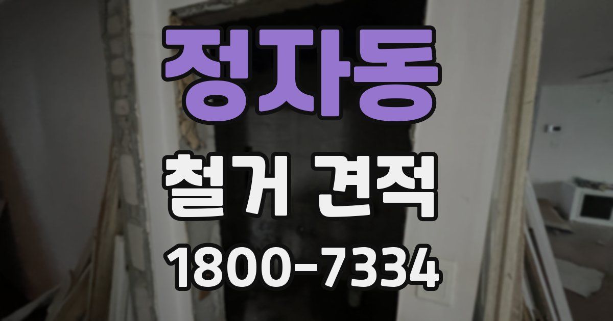 정자동 철거 견적