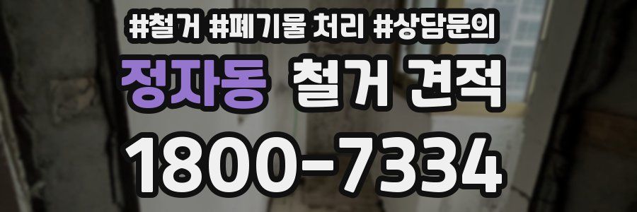 정자동 철거 견적