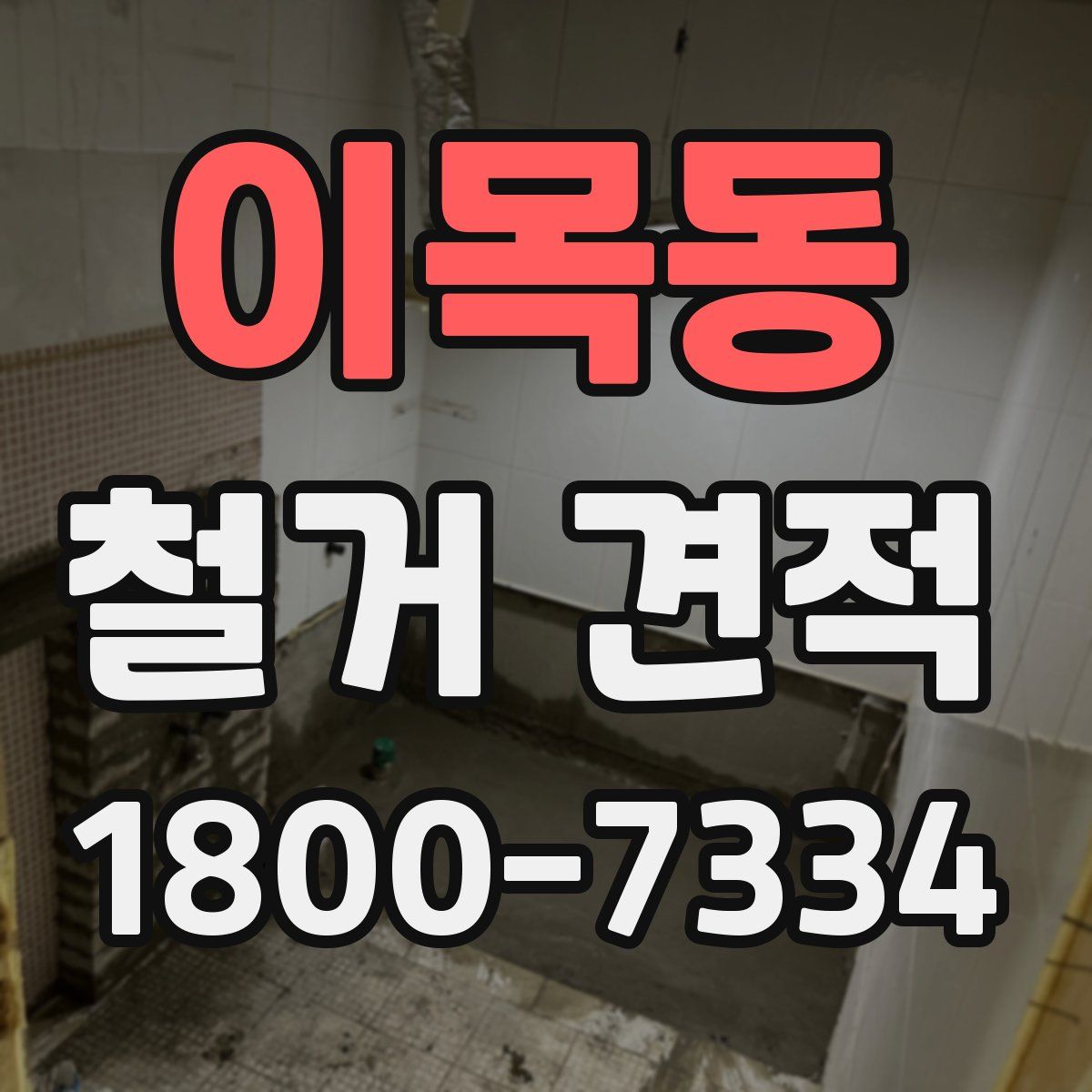 이목동 철거 견적