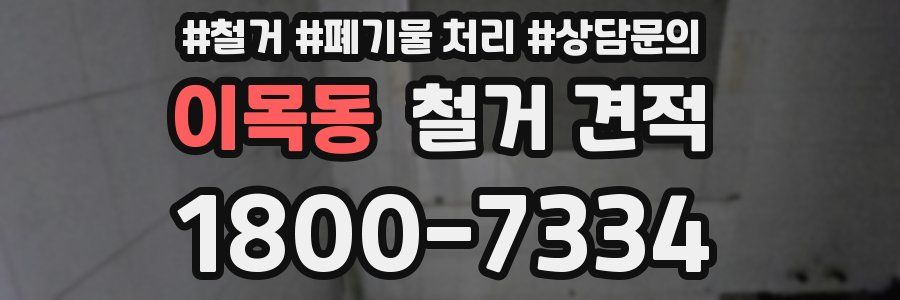 이목동 철거 견적