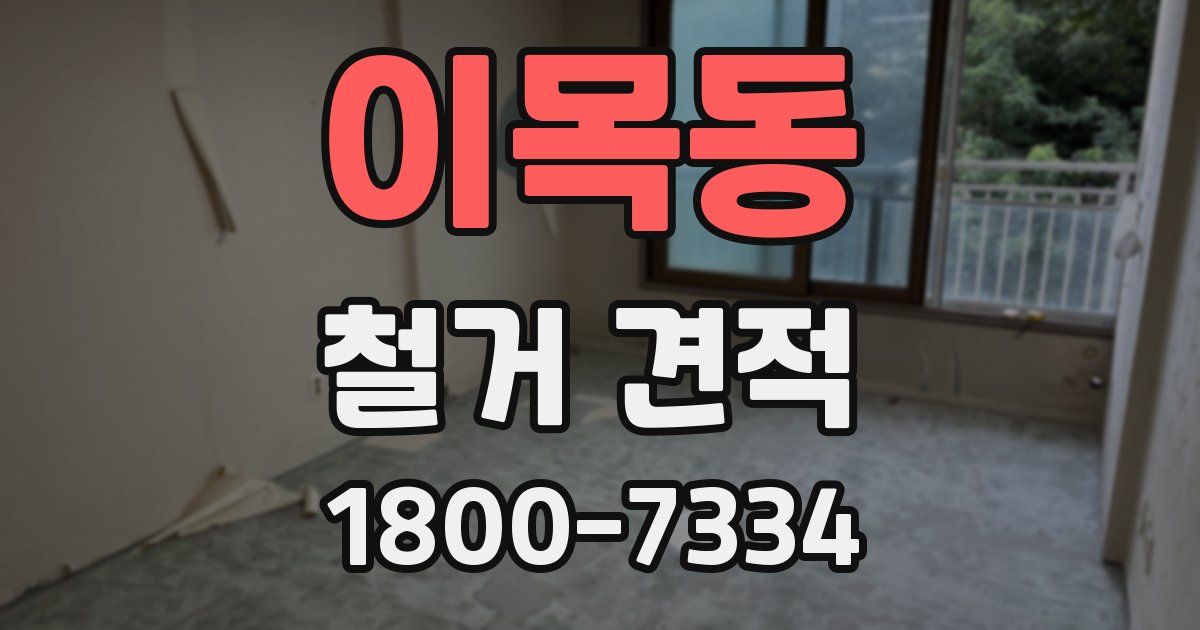 이목동 철거 견적