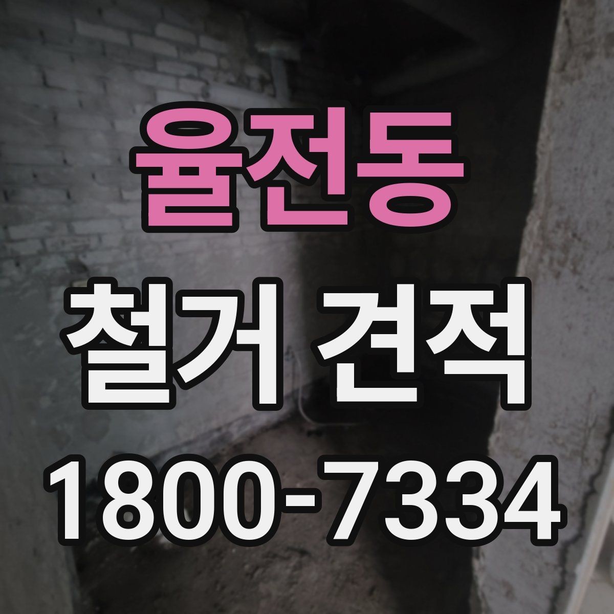 율전동 철거 견적 안내를 받을 때 체크할 서류