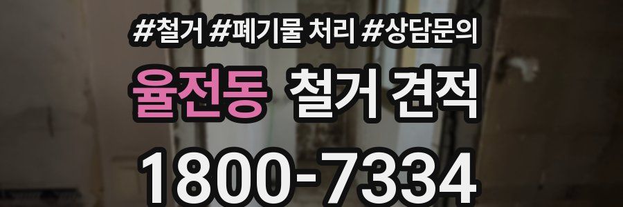 율전동 철거 견적