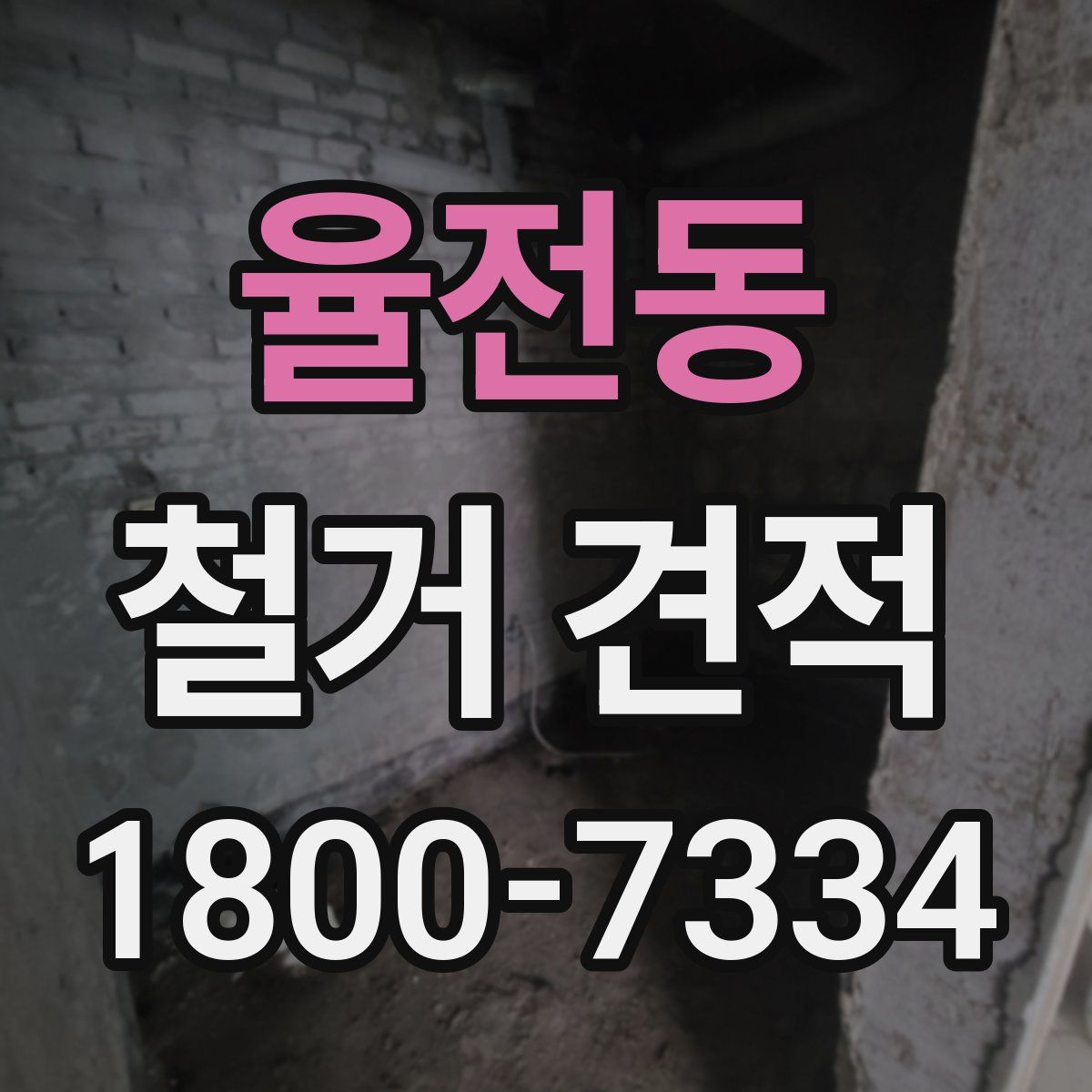 율전동 철거 견적