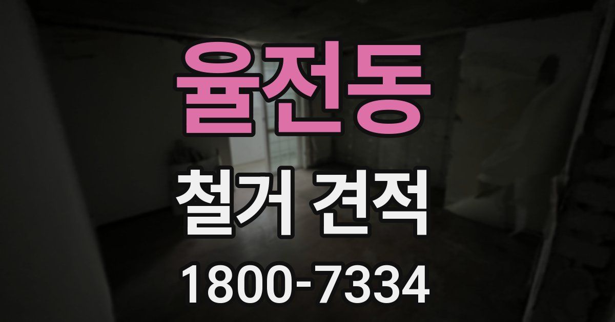 율전동 철거 견적