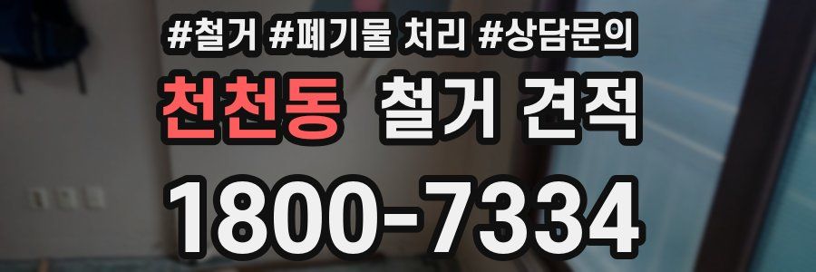 천천동 철거 견적