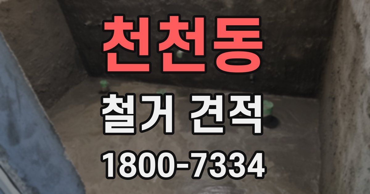 천천동 철거 견적