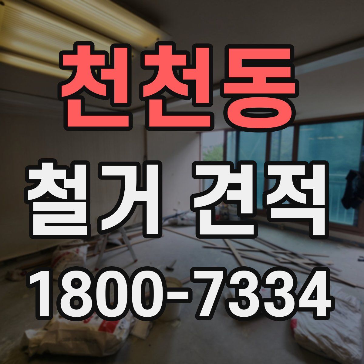 천천동 철거 견적