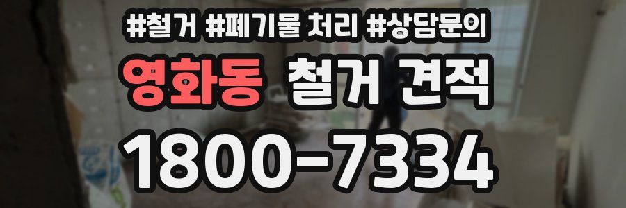 영화동 철거 견적
