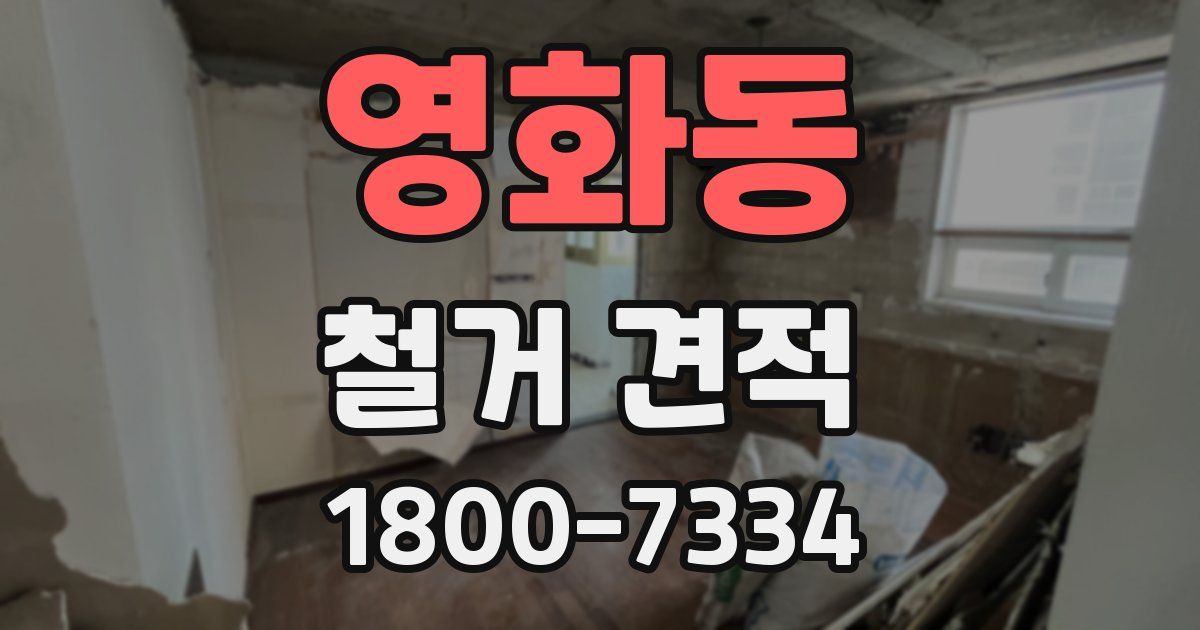 영화동 철거 견적