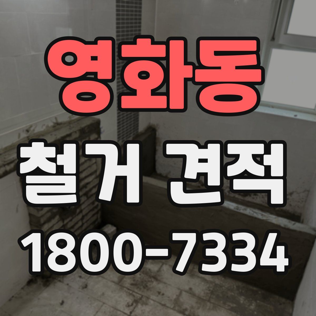 영화동 철거 견적