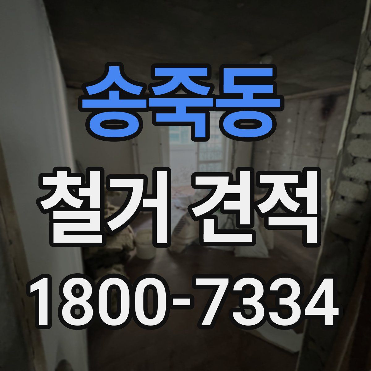 송죽동 철거 견적