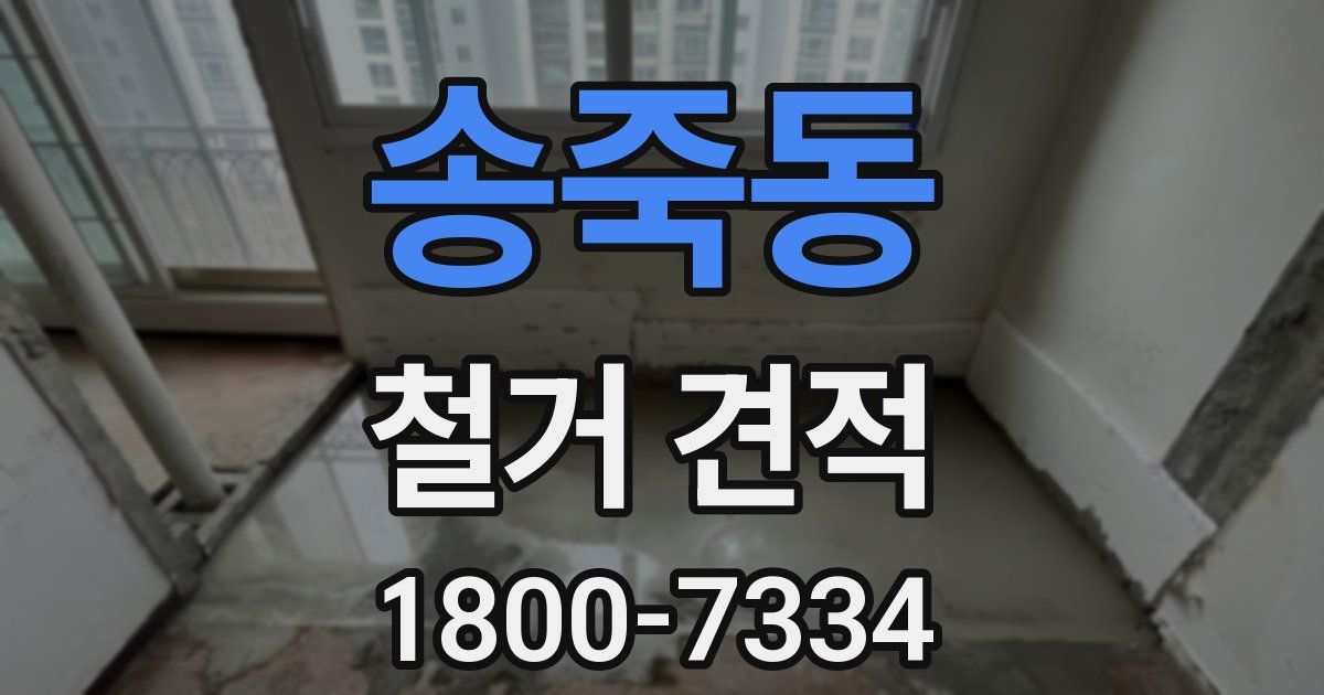 송죽동 철거 견적