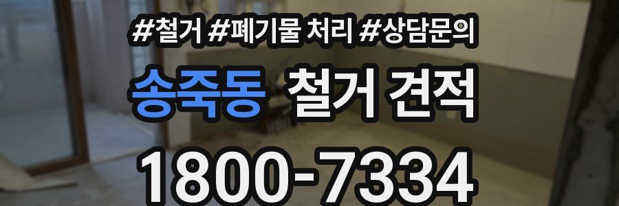 송죽동 철거 견적
