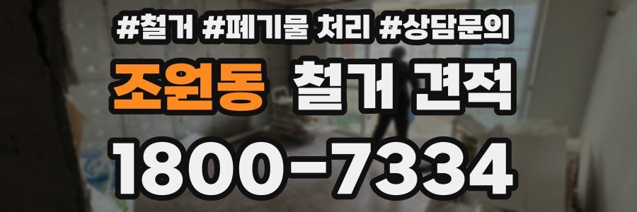 조원동 철거 견적