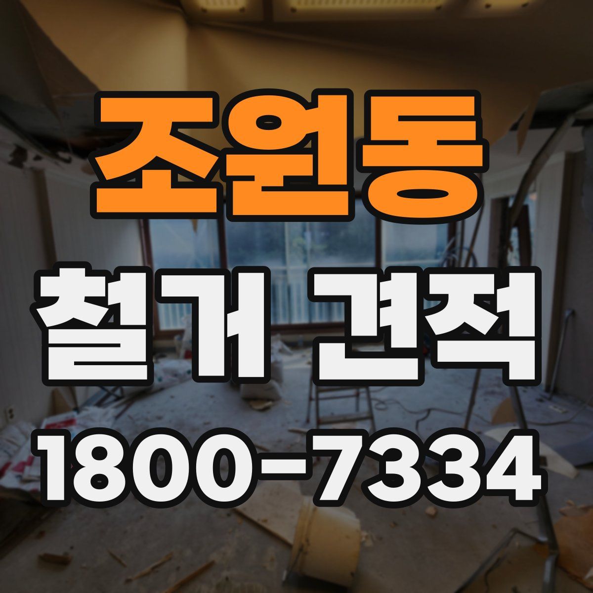 조원동 철거 견적