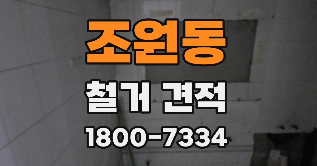 조원동 철거 견적