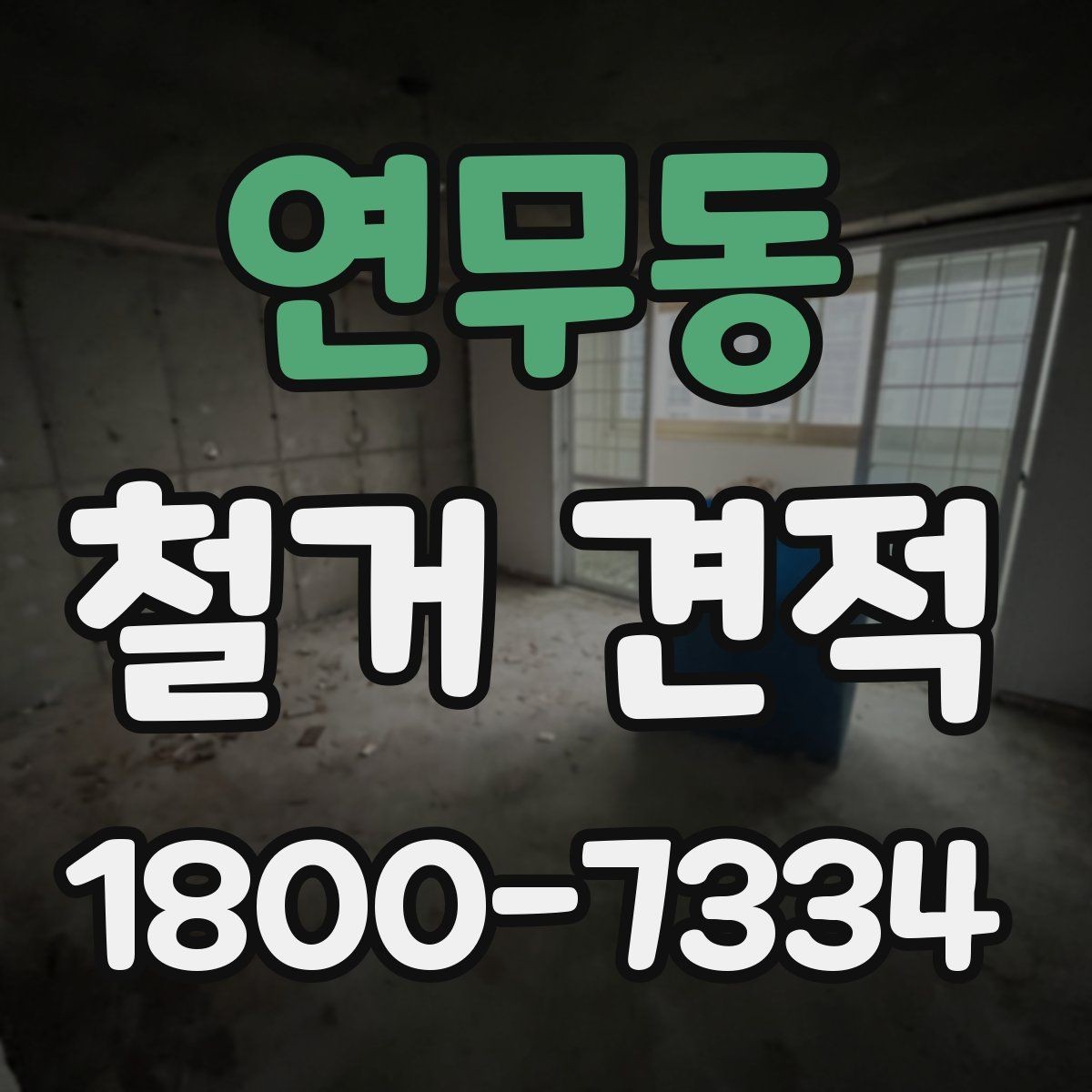 연무동 철거 견적 비교 전 알아두면 좋은 기본 용어