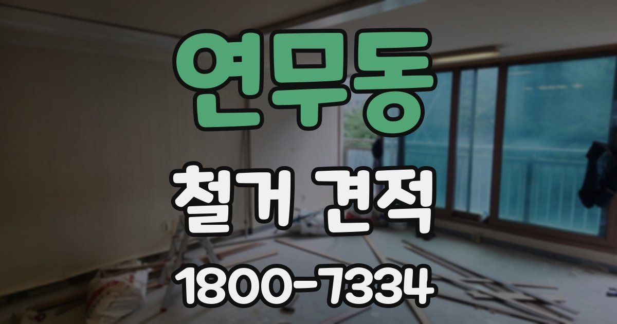 연무동 철거 견적