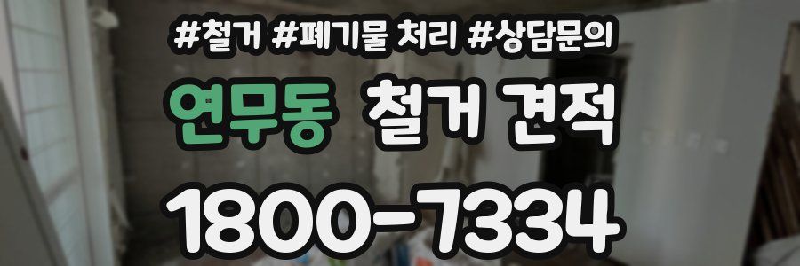 연무동 철거 견적