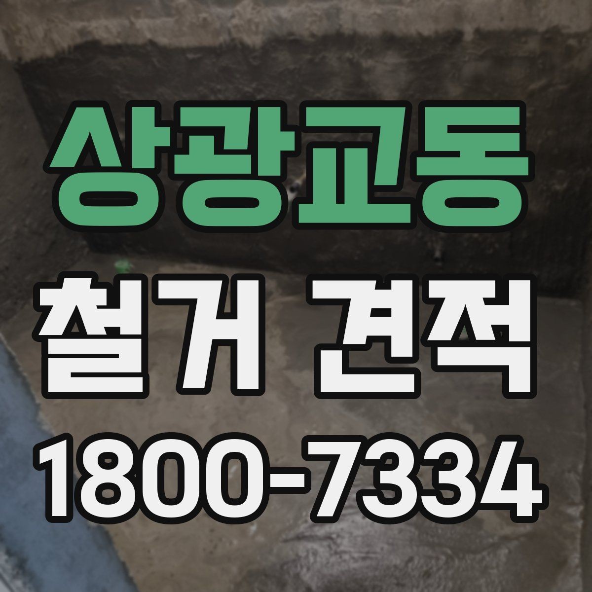 상광교동 철거 견적 상담 전에 정해야 할 우선순위