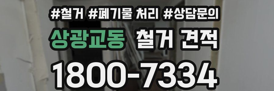 상광교동 철거 견적