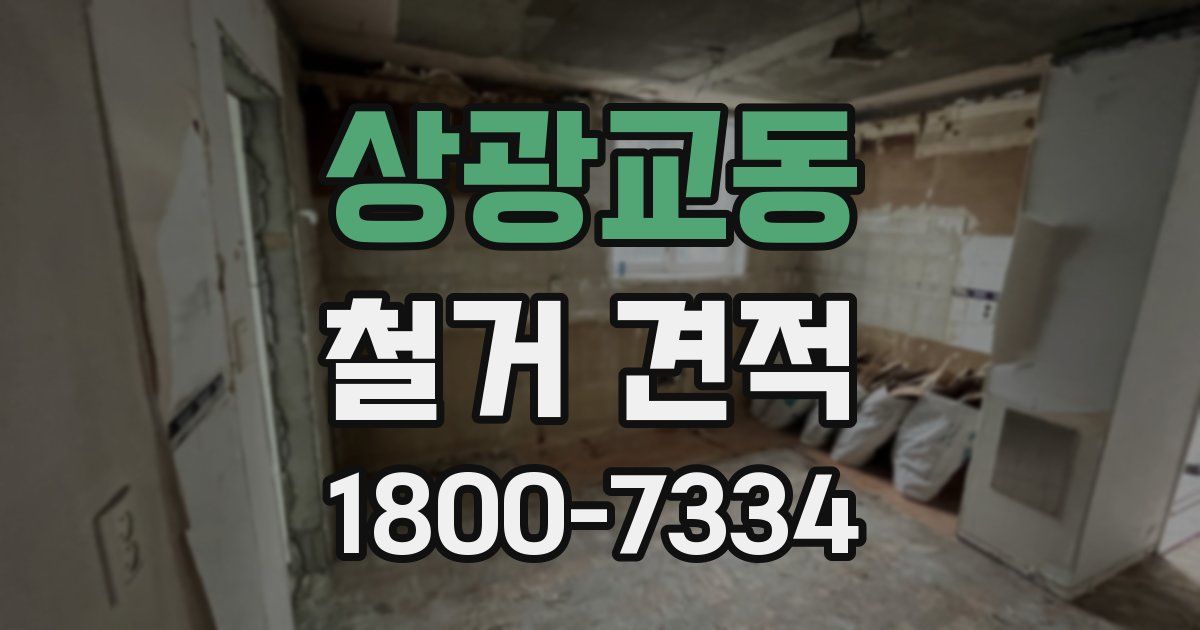 상광교동 철거 견적