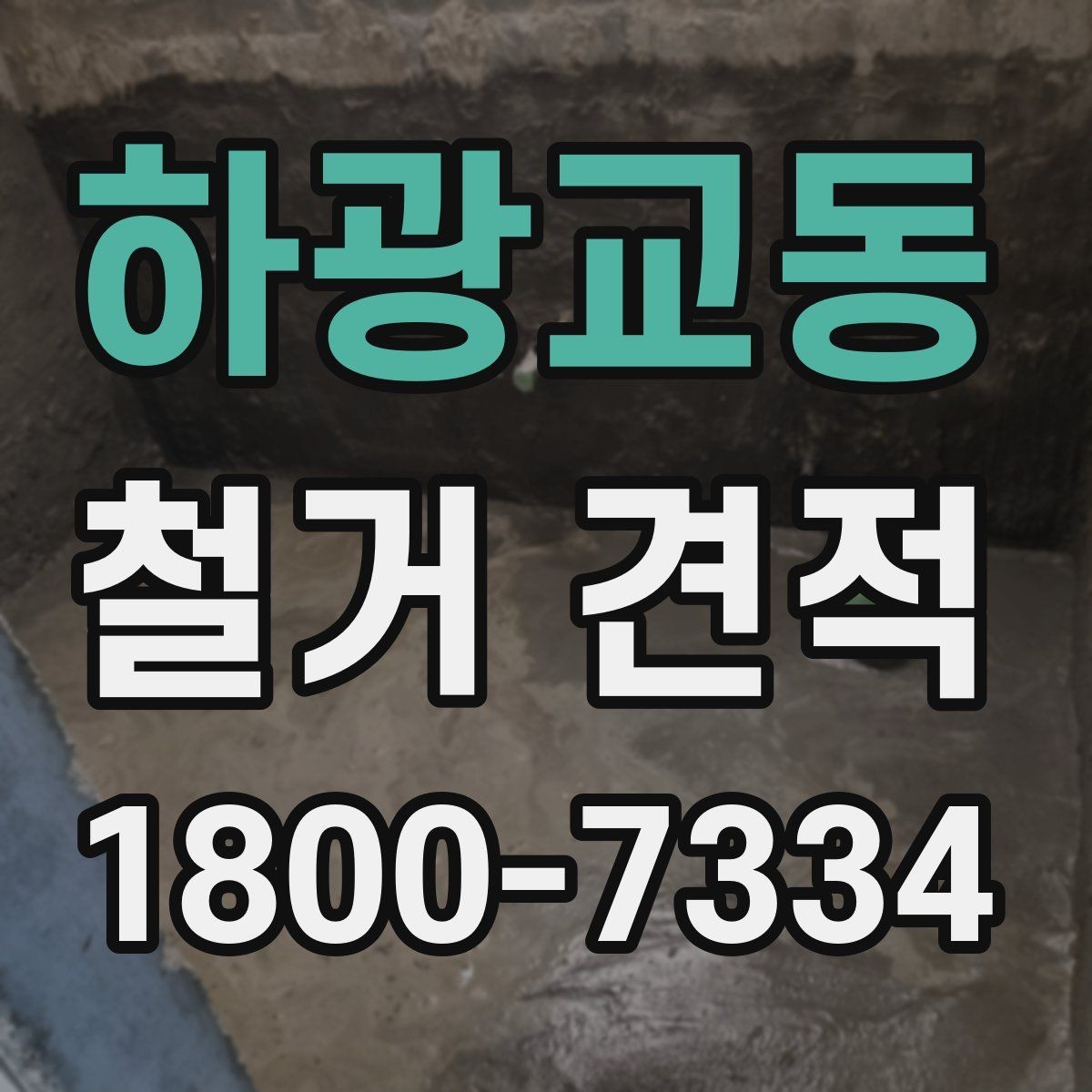 하광교동 철거 견적 안내받을 때 빠뜨리기 쉬운 부분