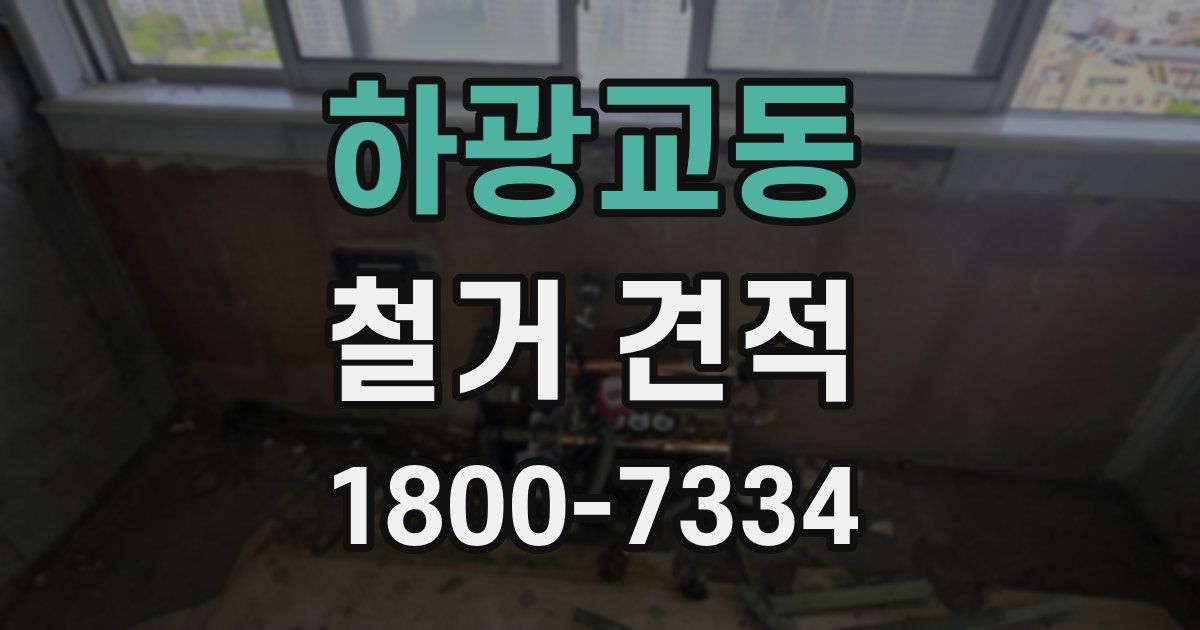 하광교동 철거 견적