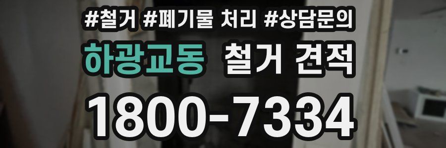 하광교동 철거 견적