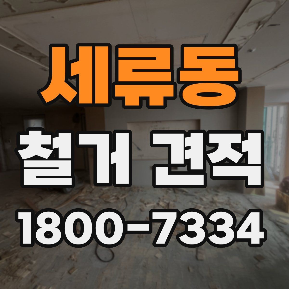 세류동 철거 견적 비교 시 꼭 확인할 내용