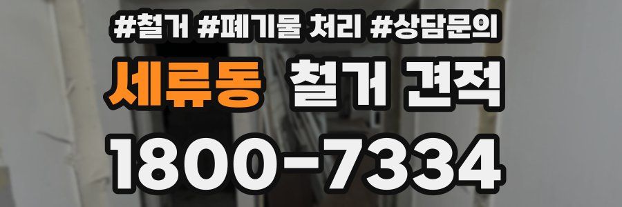 세류동 철거 견적