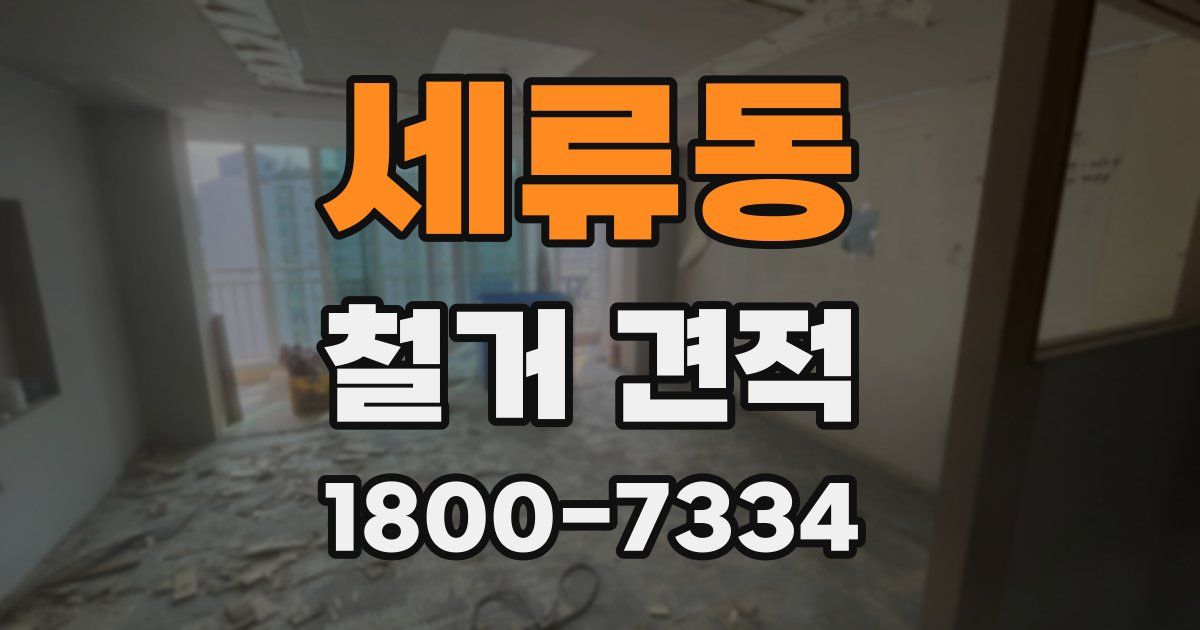 세류동 철거 견적