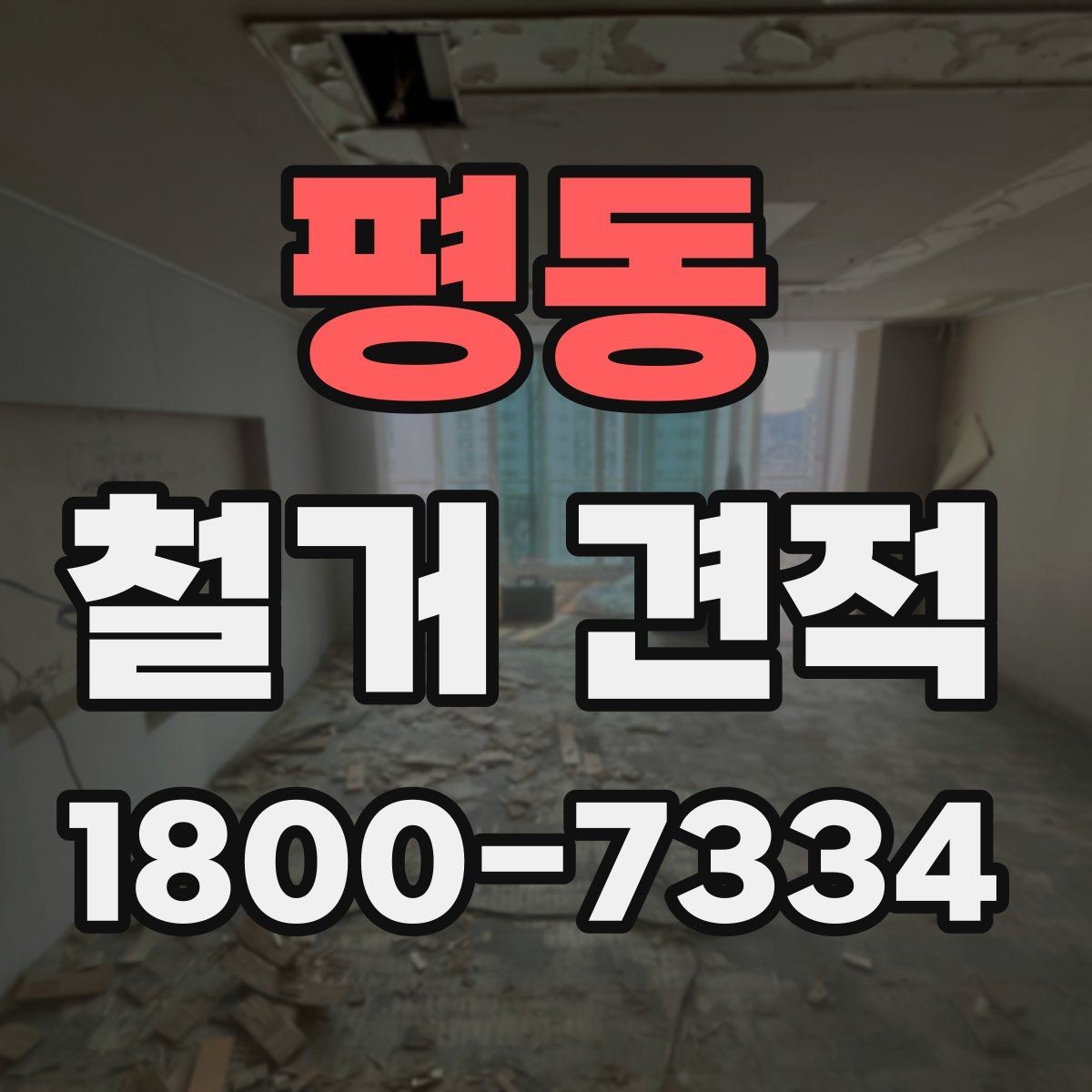 평동 철거 견적 문의가 많을 때 정리하는 방법