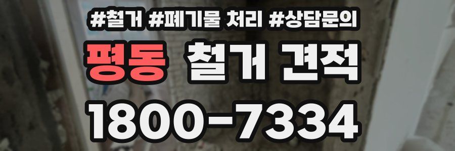 평동 철거 견적