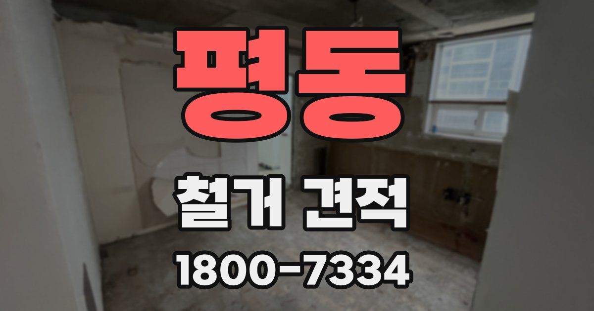 평동 철거 견적