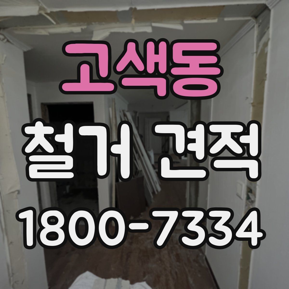 고색동 철거 견적 상담 시 작업 인원도 확인해야 하는 이유