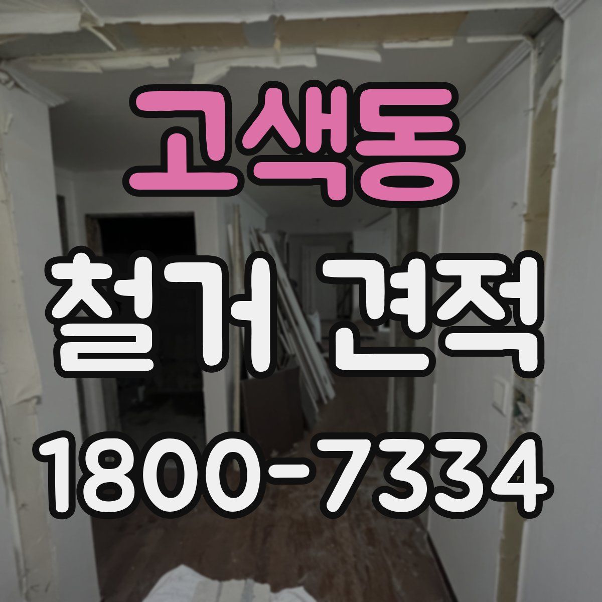 고색동 철거 견적