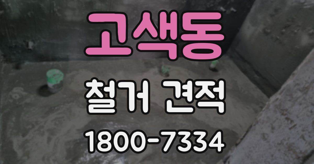 고색동 철거 견적